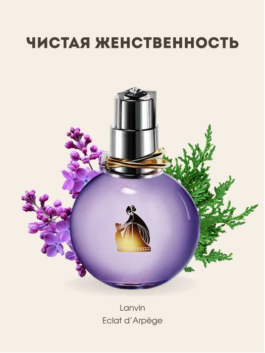 Eclat d’Arpège Lanvin BV №56