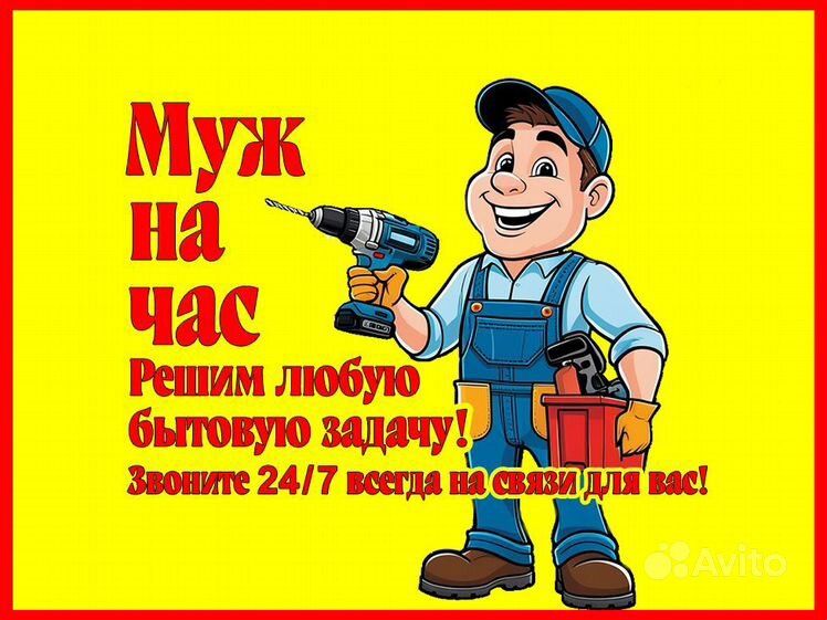 Муж на час. Решим любую бытавую задачу. 24/7