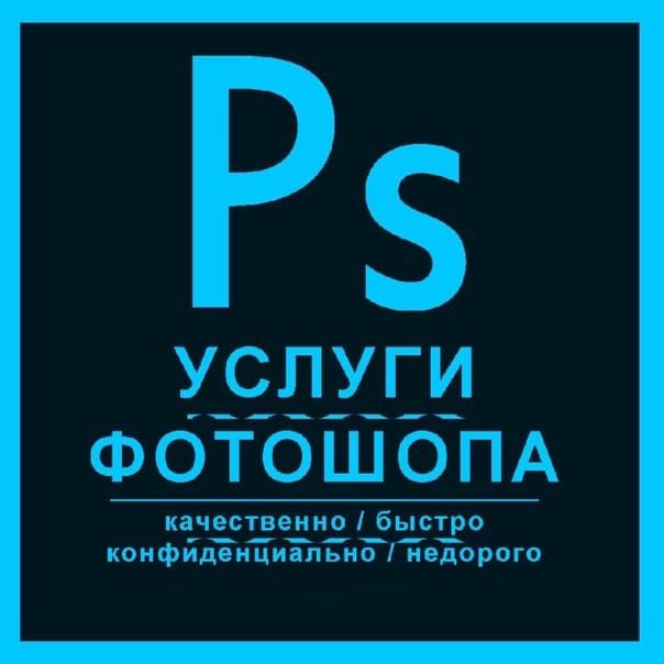 Услуги Фотошопа, Photoshop Любой сложности работаем 24/7 пишите