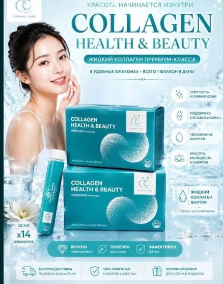 CORDIAL CARE Collagen Коллаген -  поддержка красоты и здоровья изнутри