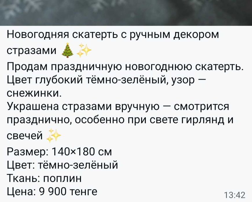 Скатерть новогодняя