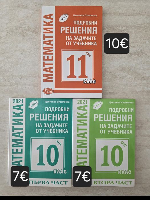 Решения по математика за 10 и 11 клас