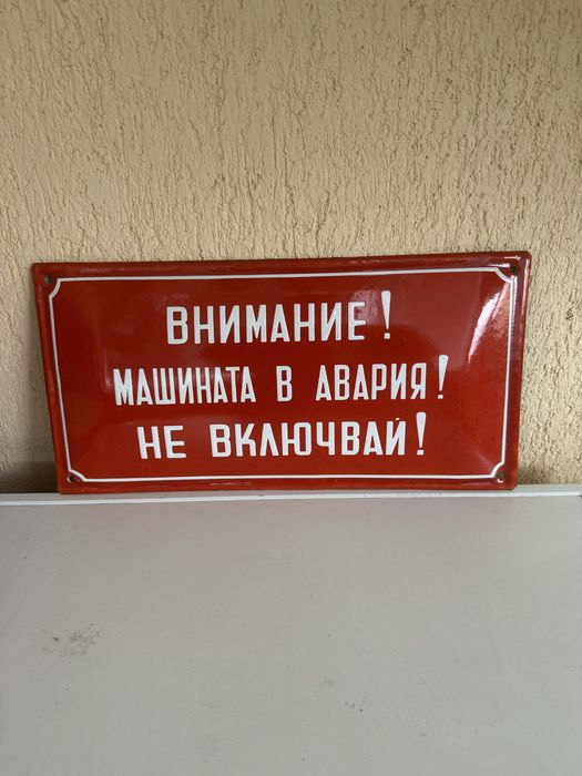 Соц. Емайлирана табела