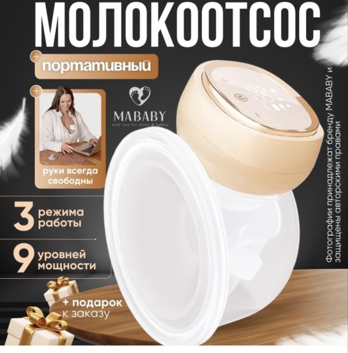 Продам молокоотсос MABABY