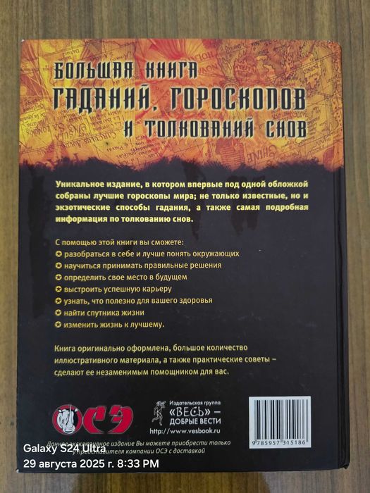 Большая Книга Гаданий, Гороскопов и Толкований Снов