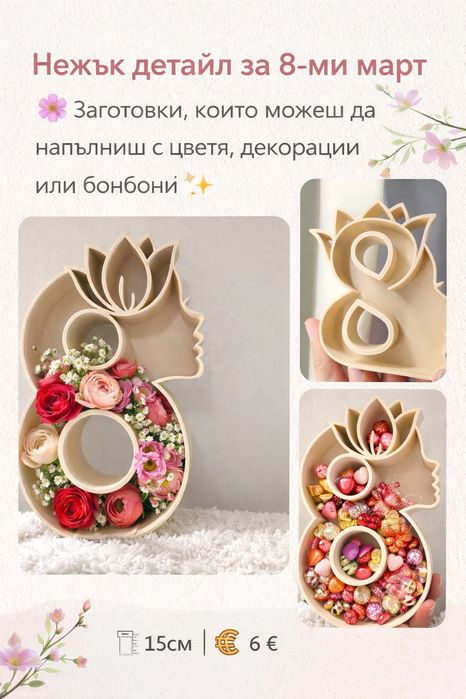 Заготовки за 8-ми Март | Поставки за цветя, бонбони, малки подаръци