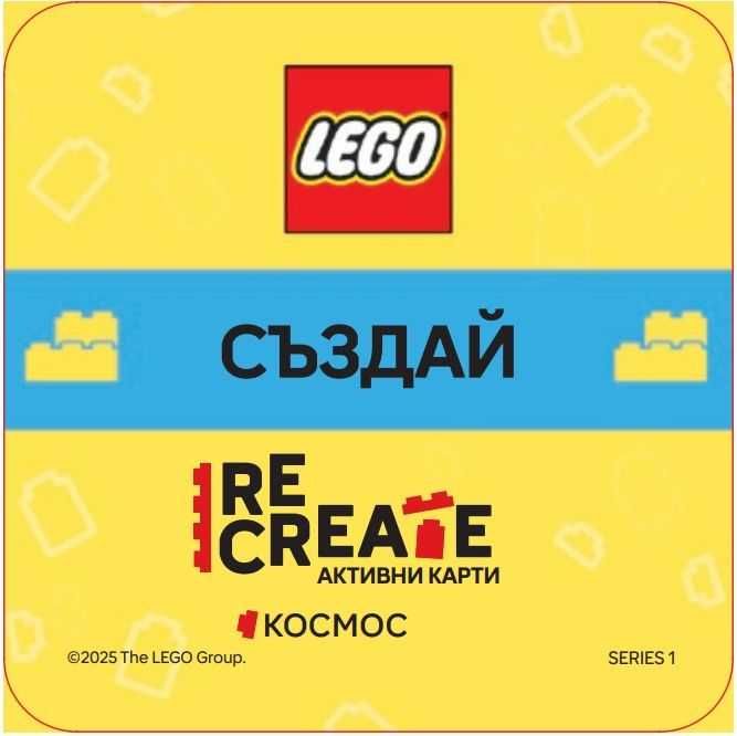 НОВИ! Активни карти Lego Recreate Космос