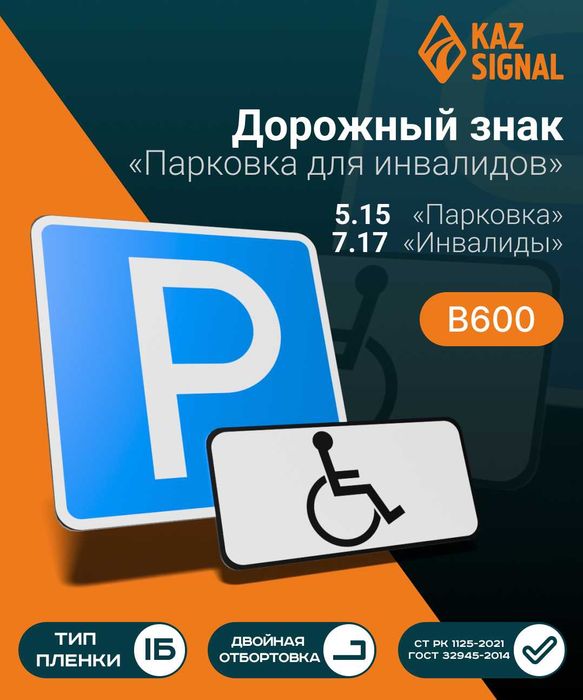 Дорожные знаки Место парковки для инвалидов
