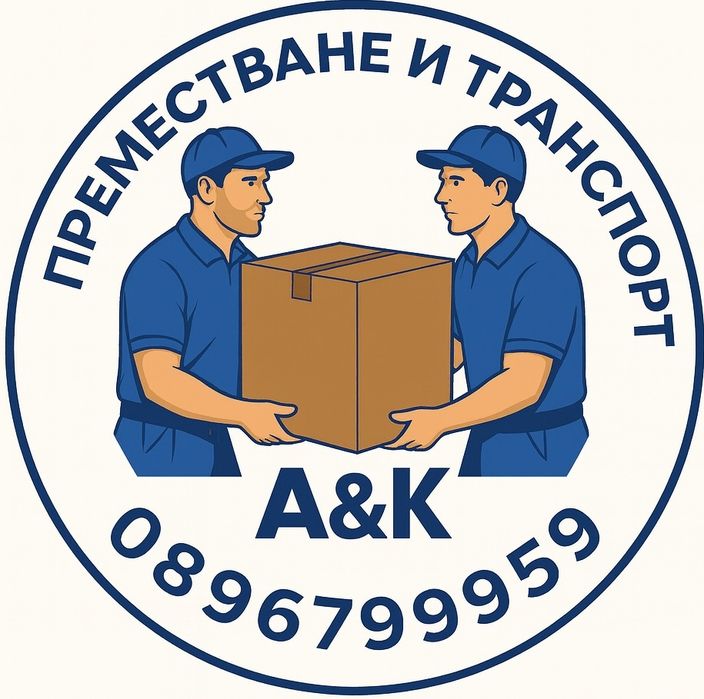 Хамалски и Транпортни услуги