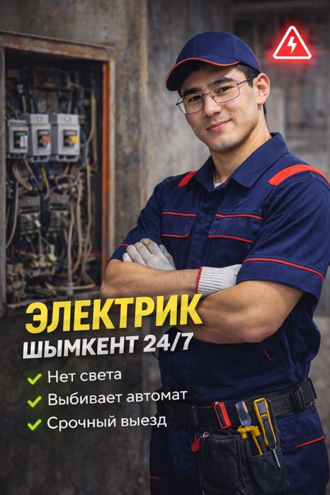 Срочный электрик 24/7 Шымкент | выбивает автомат, нет света