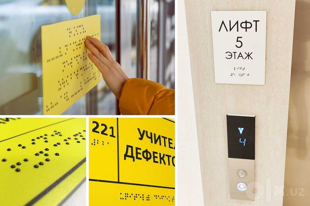 Тактильные таблички со шрифтом брайля от 55 000 сум