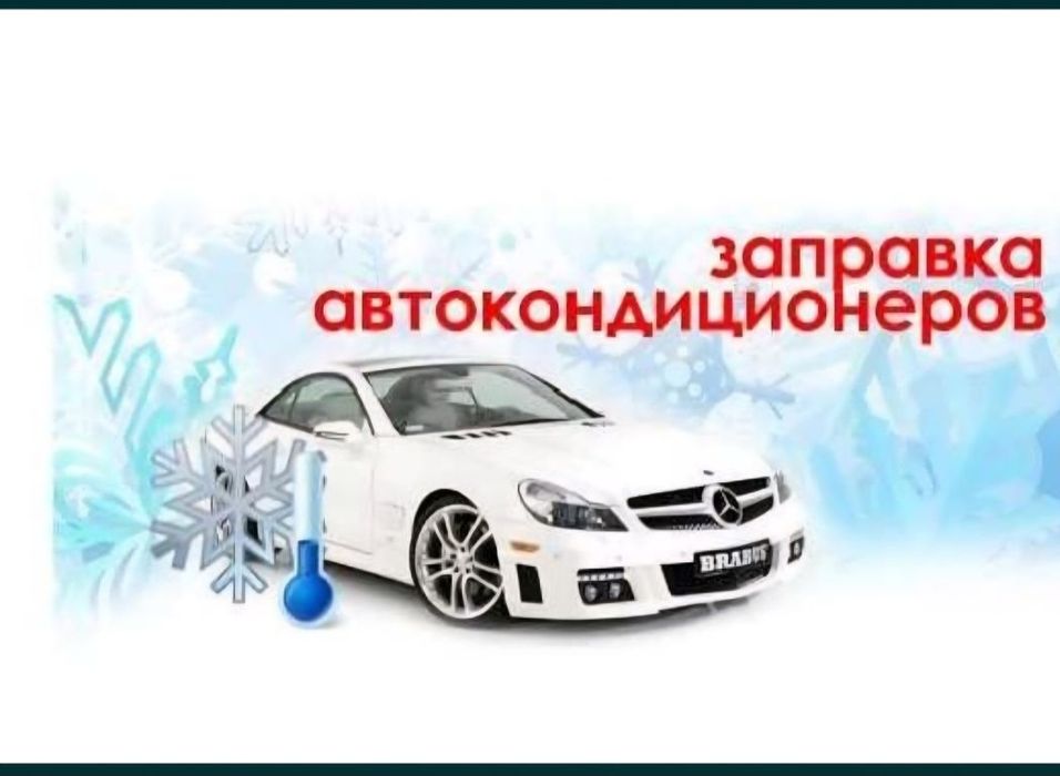 Кондиционера заправка визд