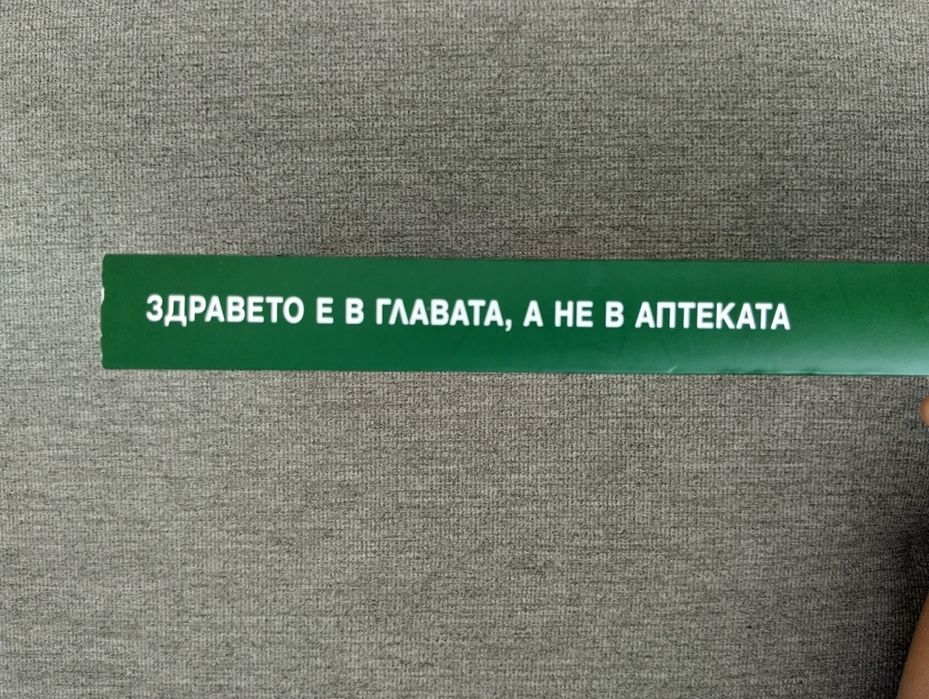 Здравето е в главата.А не в аптеката