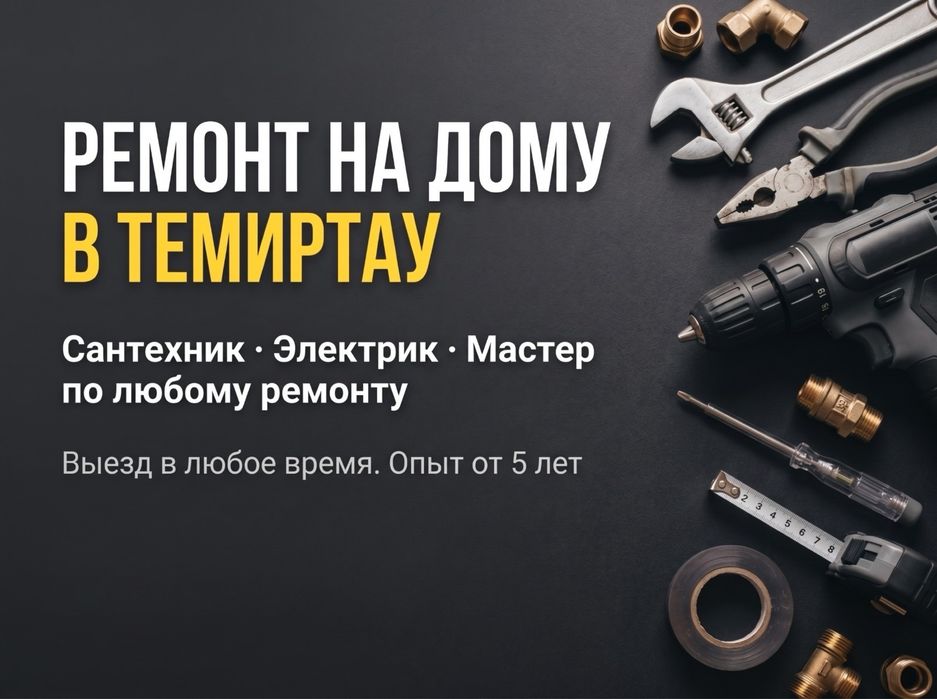 Сантехник, электрик, мастер на любой ремонт.