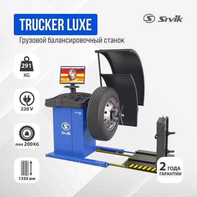 Грузовое шиномонтажное оборудование грузовой балансировочный станок