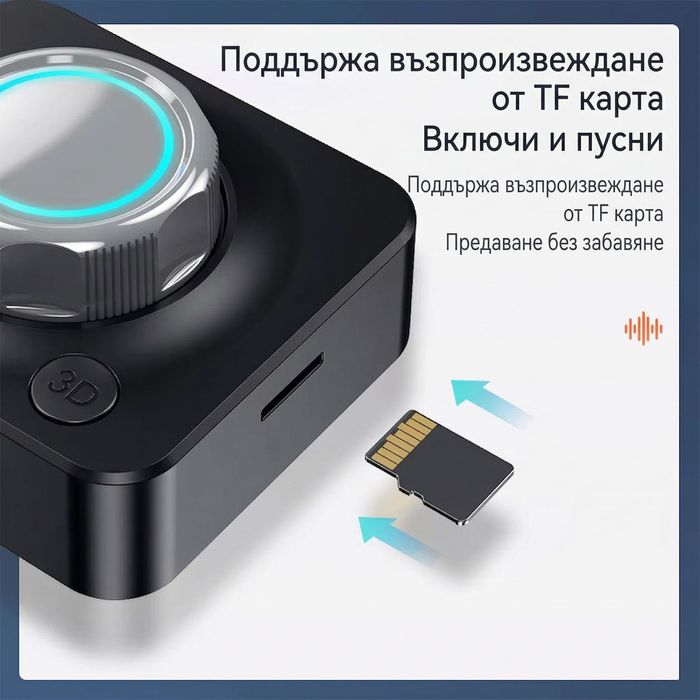 3D Bluetooth 5.0 Приемник - Дайте нов живот на вашата стара аудио система