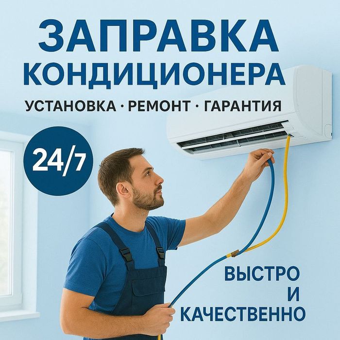 Заправка кондиционеров, чистка, ремонт | Выезд сегодня