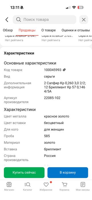 Алькор 585 бриллиант, сапфир