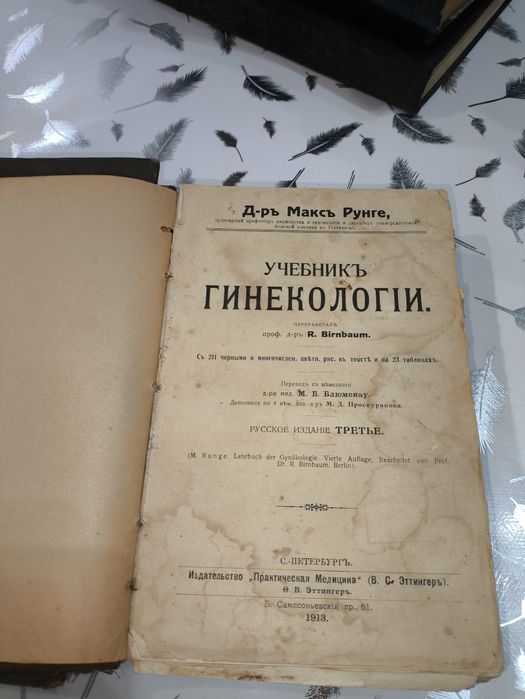 Антикварные книги Макс Рунге. Учебник гинекологии.