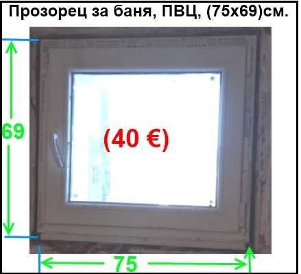 Използвана PVC дограма. Свалена е след закупуването на апартамента.