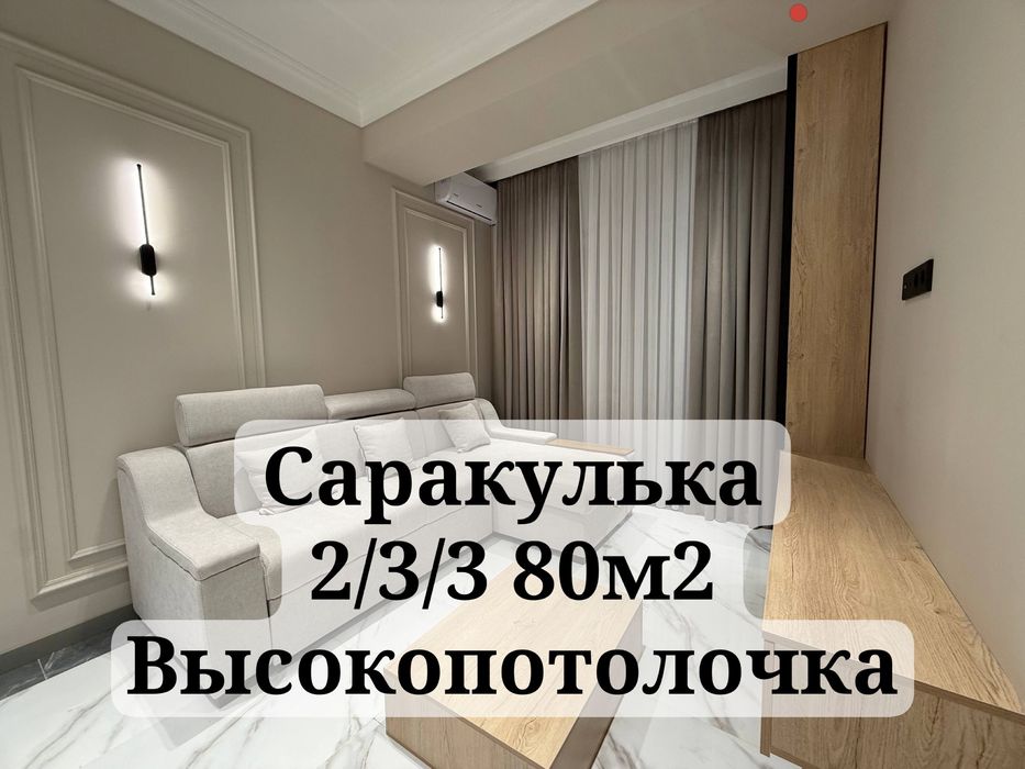 Срочно Продается Квартира 2/3/3 80м2 на Саракульке