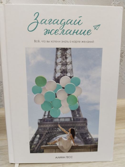 Книга Загадай желание