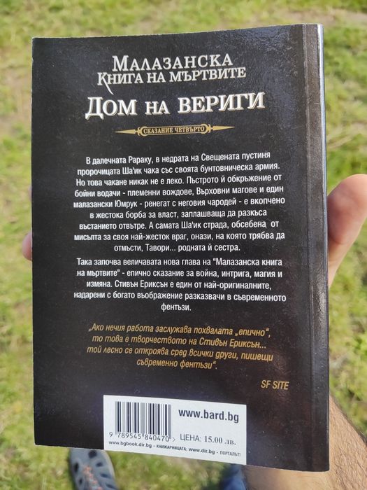 Колекция, Малазанска книга на мъртвите. Продават се в комплект.