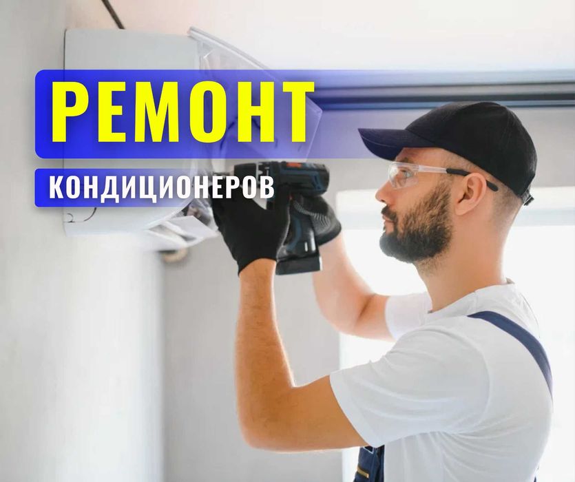 Гарантия На | РЕМОНТ | Кондиционеров Кондиционера Заправка