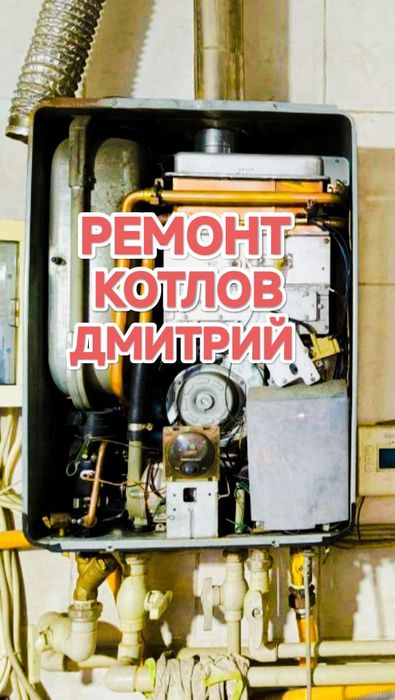 Ремонт газовых котлов Чистка котлов