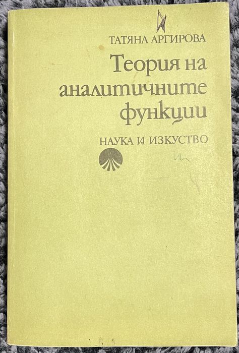 Теория на аналитичните функции