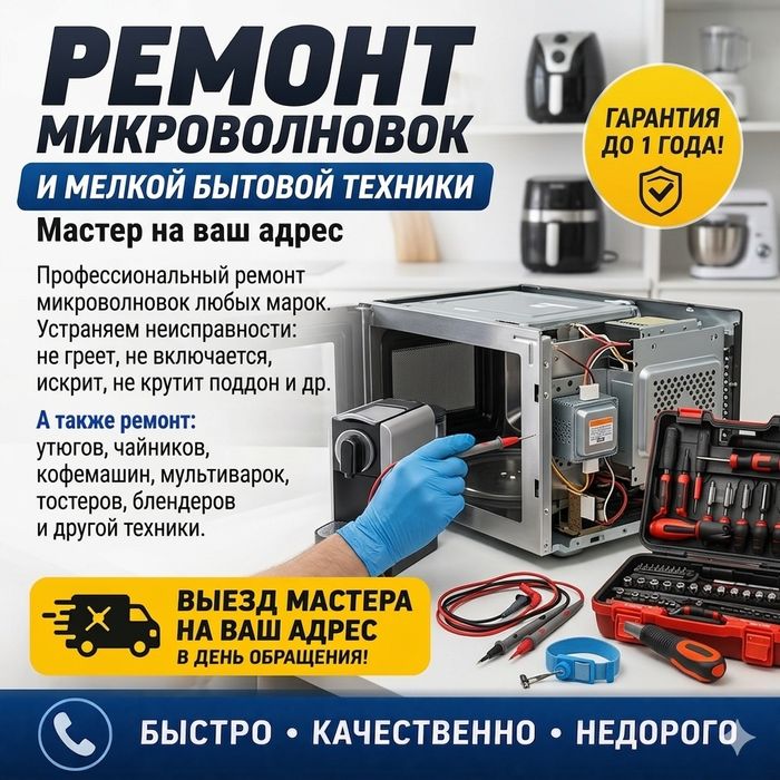 Ремонт микроволновки и мелкой техники