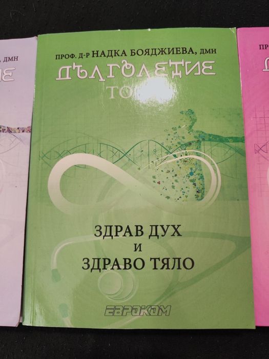 Книги Дълголетие том 1, том 2 и том 3