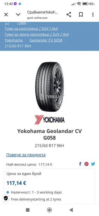 Гуми Yokohama 215/60/17 cv