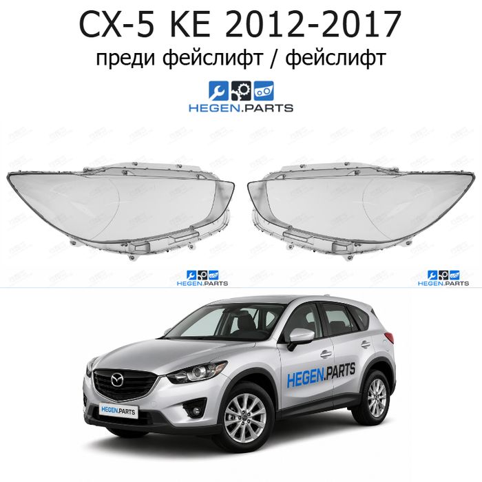 Стъкла за фарове MAZDA CX-5 KE (2012-2017) преди фейслифт / фейслифт | мазда, цкс-5, ке, стъкло, капаци, капак, фар