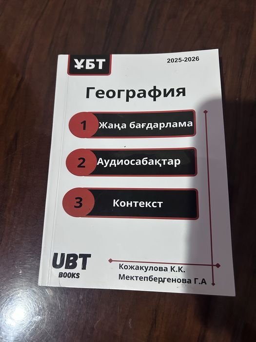 География ұбт кітап, тестовик