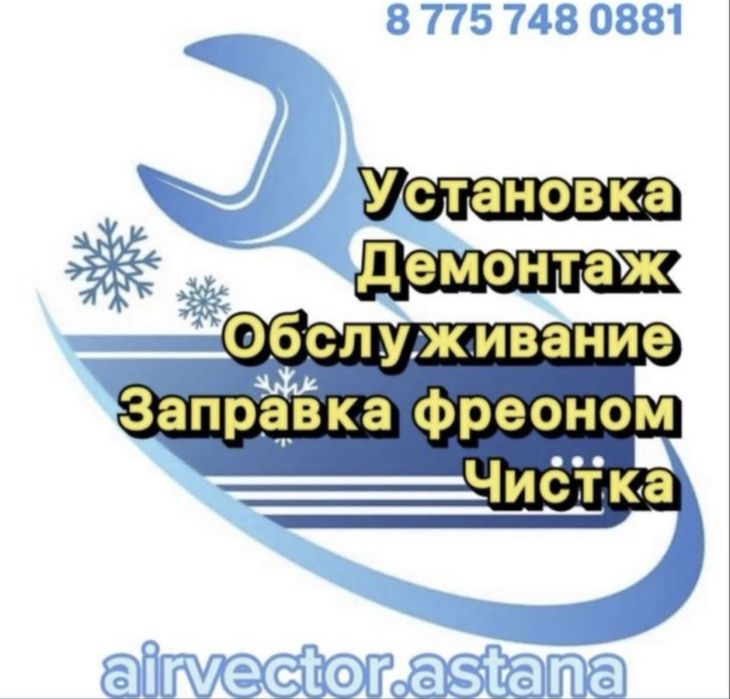 Установка кондиционеров Астана