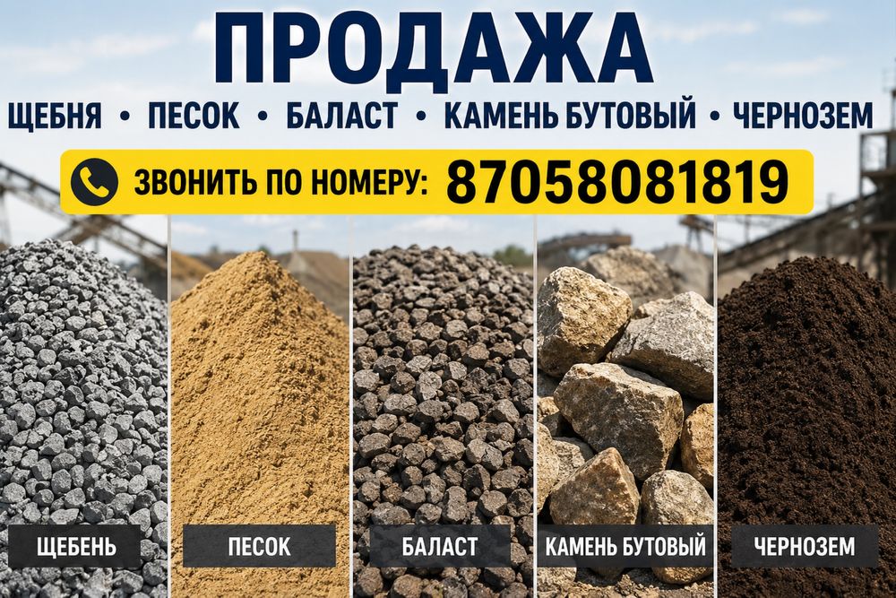 Продажа Баласт песок щебня