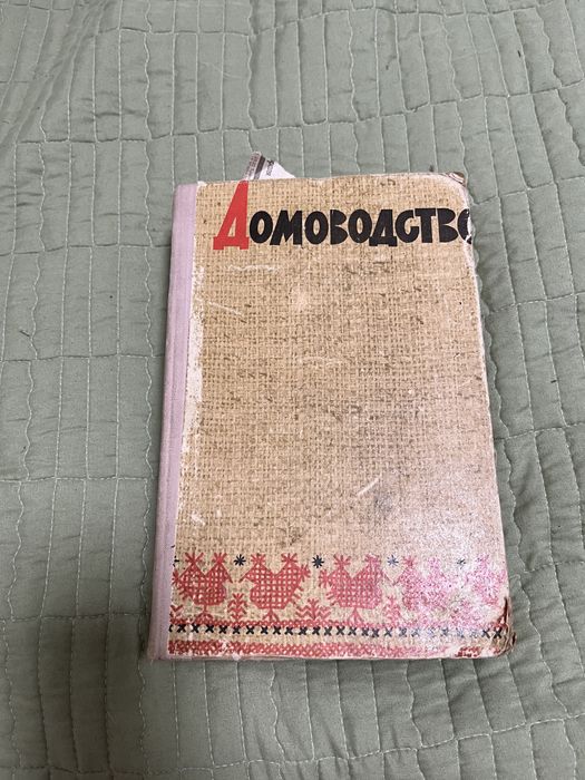 Книга домоводства