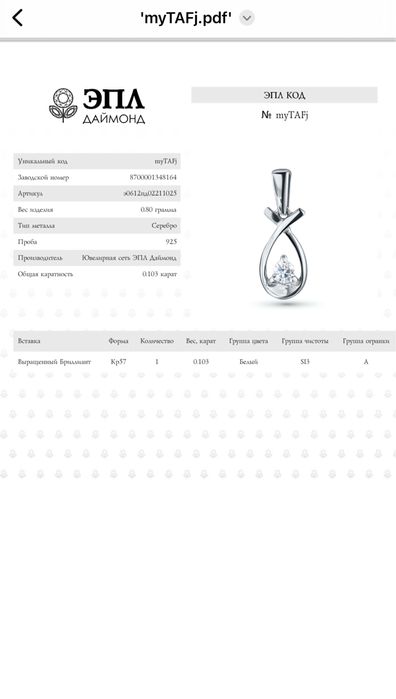 Цепчока ЭПЛ с бриллиантом