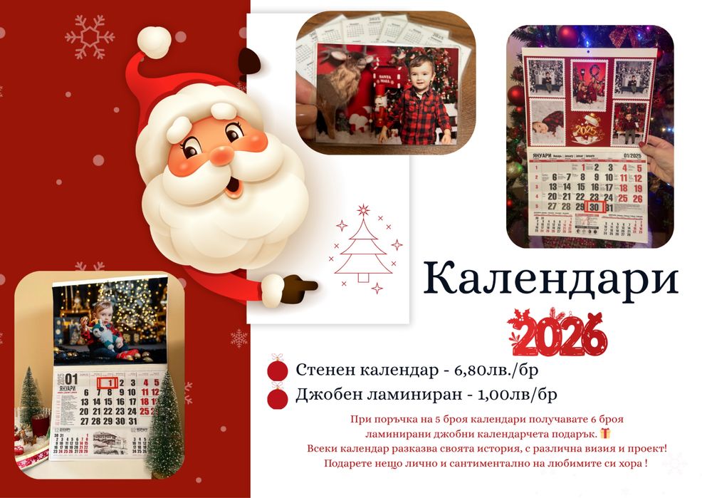 Коледни Календари 2026