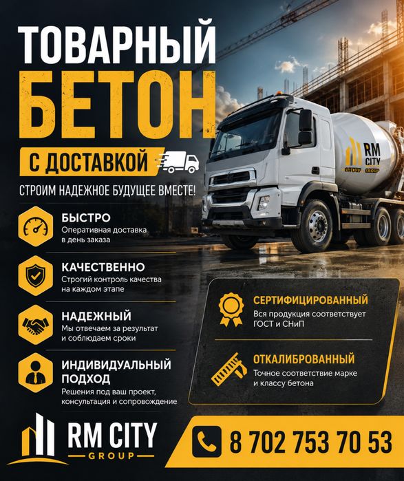 ТОВАРНЫЙ БЕТОН с доставкой — от производителя