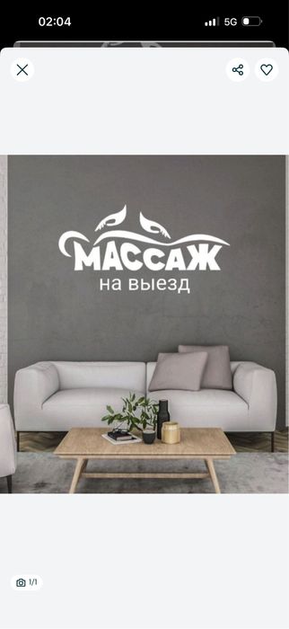 Массаж у себя и с выездом