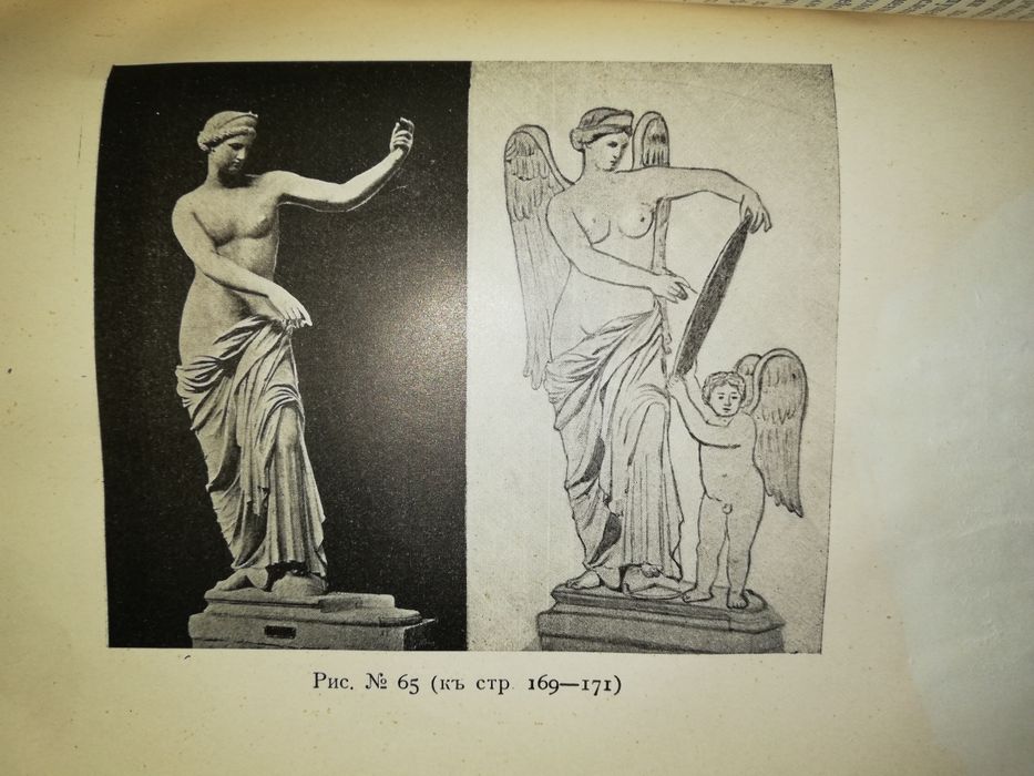 Миронов "Изображения богини Победы" 1911г.