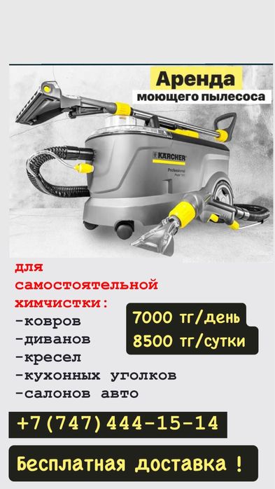 Моющий пылесос для химчистки мебели керхер karcher