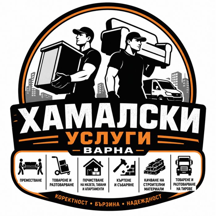 Хамалски Услуги Варна
