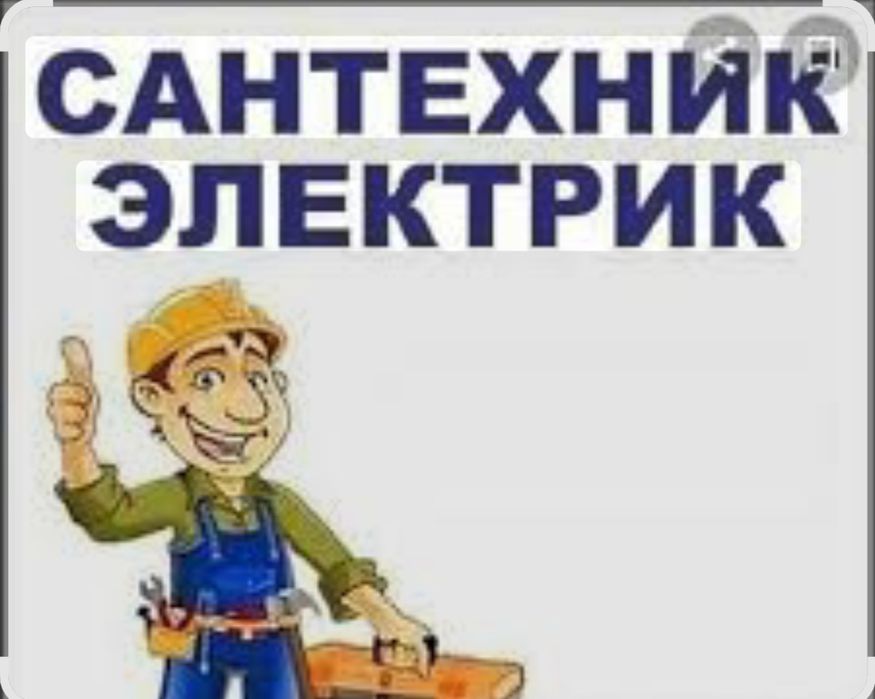 Электрик - сантехник