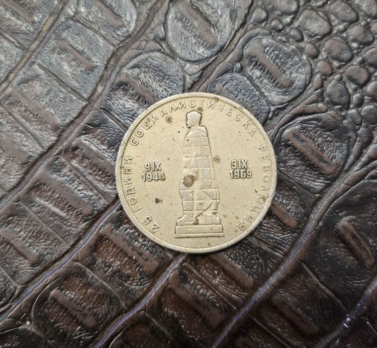 Монета 2 лв 1969 година