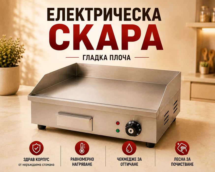 Професионална електрическа скара 3 вида