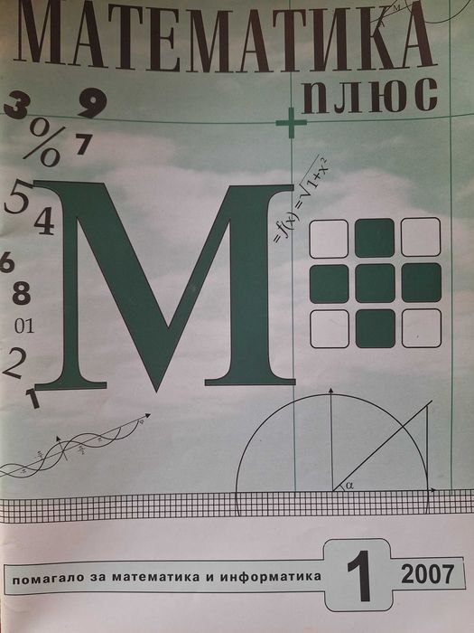 Списание Математика плюс