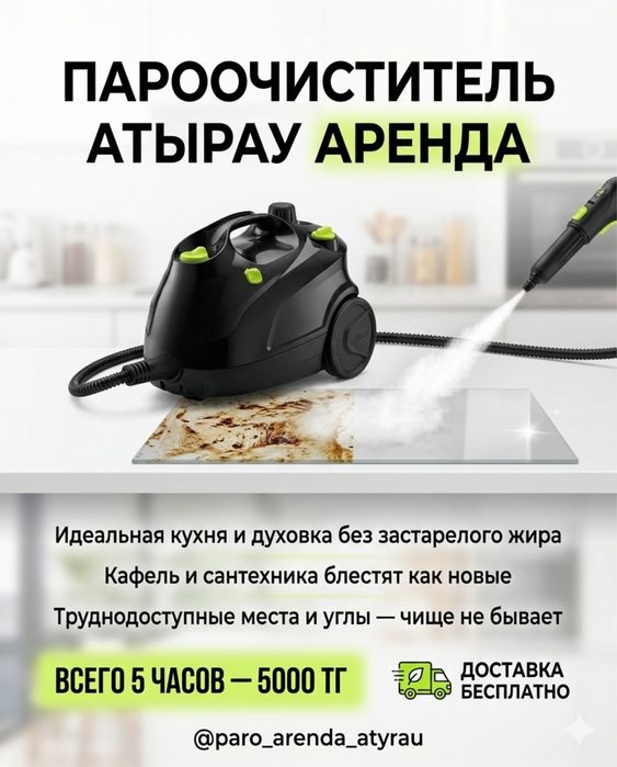 Аренда Пароочистителя Атырау
